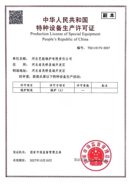 特种设备生产许可证（zhèng）
