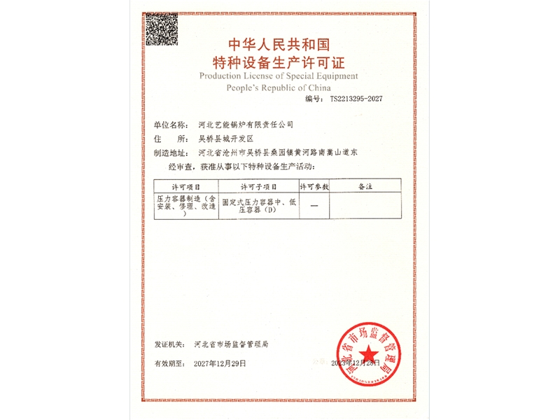 特种设备制造许（xǔ）可证