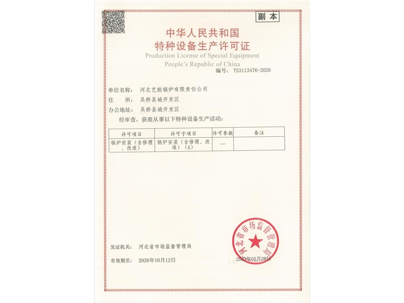 特种设备制造许（xǔ）可证
