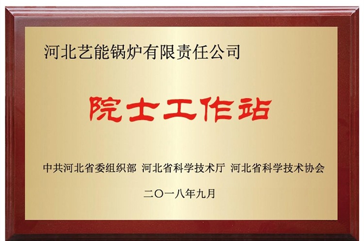院士（shì）工作站